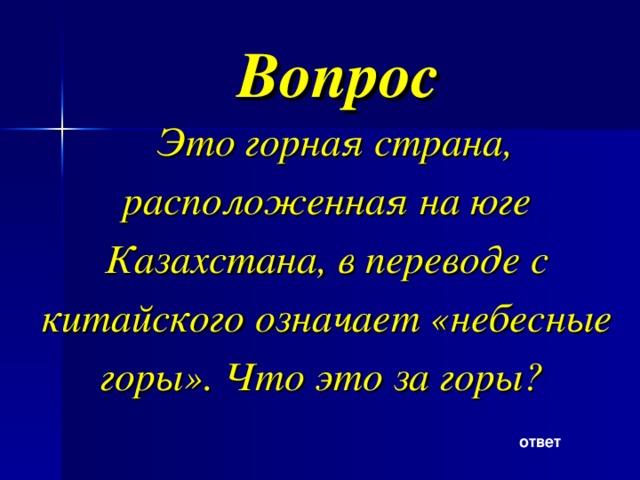 Вопрос Это горная страна, расположенная на юге Казахстана, в переводе с китайского означает «небесные горы». Что это за горы? ответ