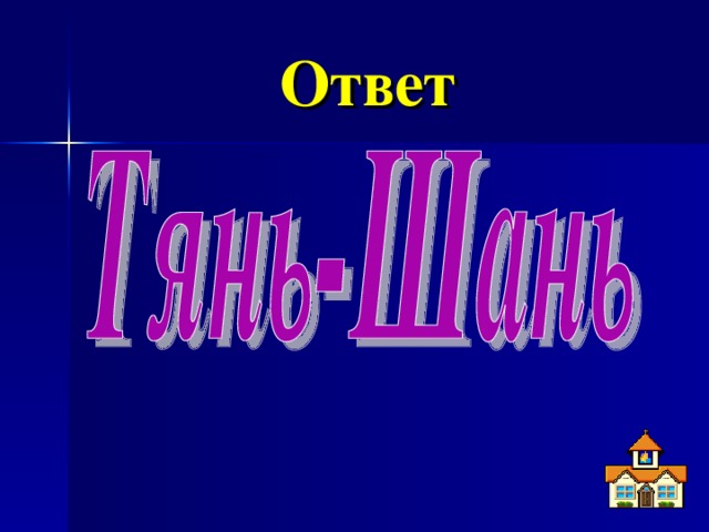 Ответ