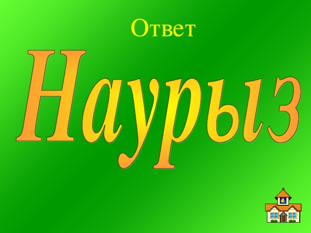 Ответ