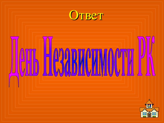 Ответ