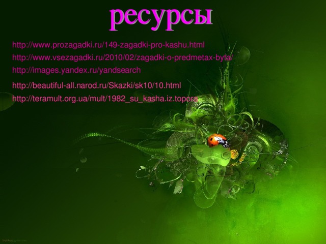 http://beautiful-all.narod.ru/Skazki/sk10/10.html http://teramult.org.ua/mult/1982_su_kasha.iz.topora