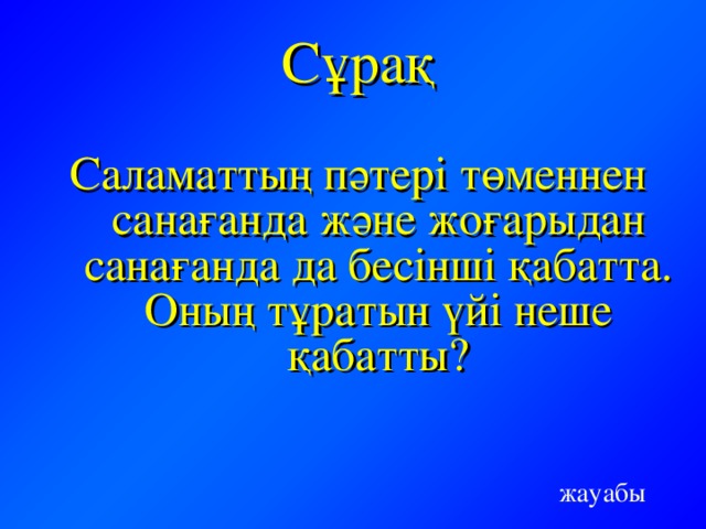 Сұрақ Саламаттың пәтері төменнен санағанда және жоғарыдан санағанда да бесінші қабатта. Оның тұратын үйі неше қабатты? жауабы