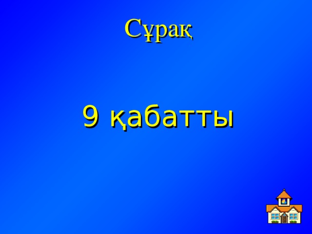 Сұрақ 9 қабатты