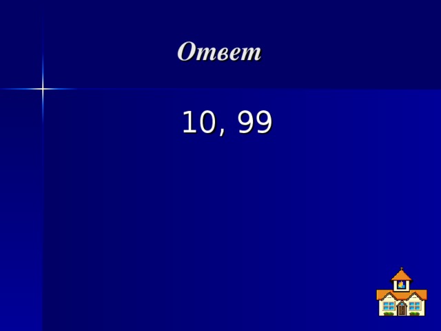 Ответ 10, 99