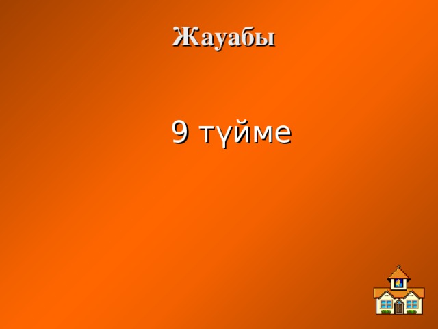 Жауабы 9 түйме