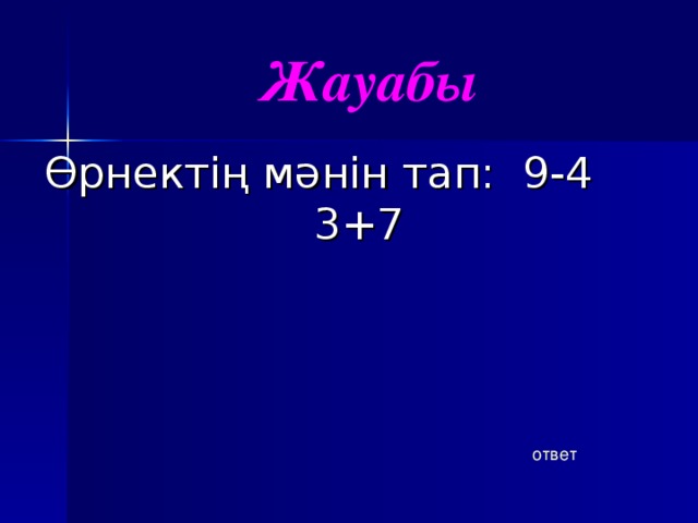 Жауабы Өрнектің мәнін тап: 9-4 3+7 ответ