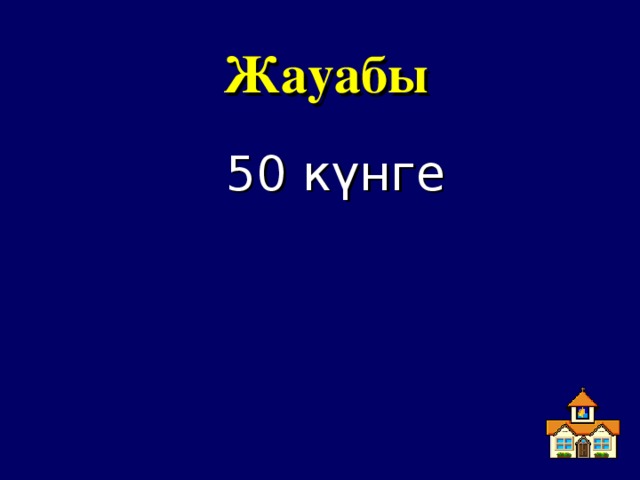 Жауабы 50 күнге