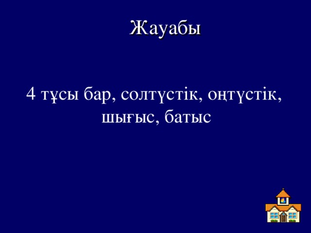 Жауабы 4 тұсы бар, солтүстік, оңтүстік, шығыс, батыс