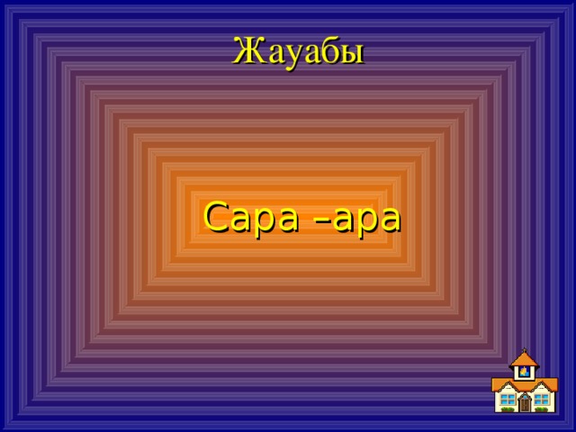 Жауабы Сара –ара