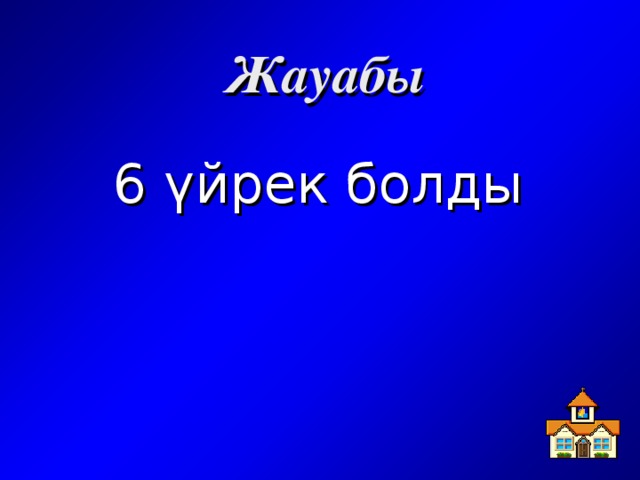 Жауабы  6 үйрек болды