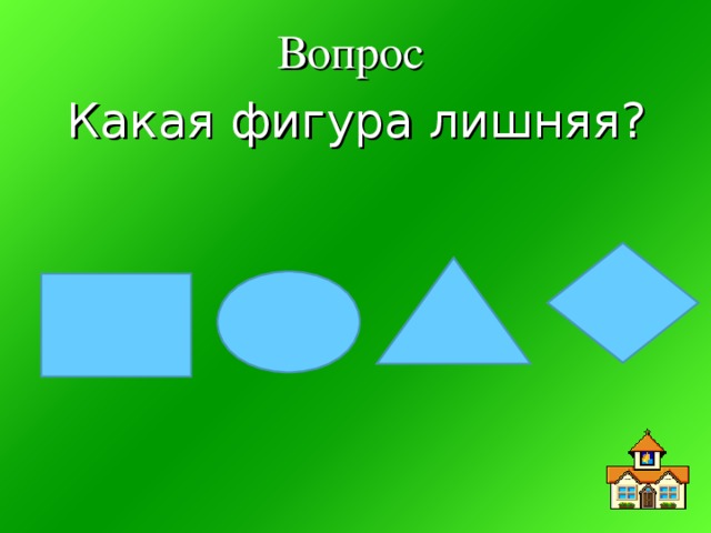 Вопрос Какая фигура лишняя?