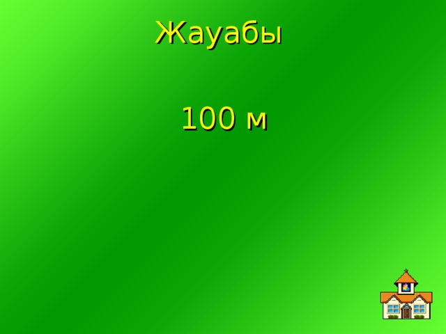 Жауабы 100 м