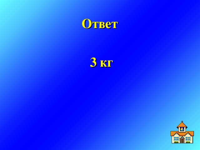 Ответ  3 кг