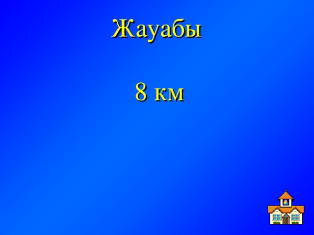 Жауабы 8 км