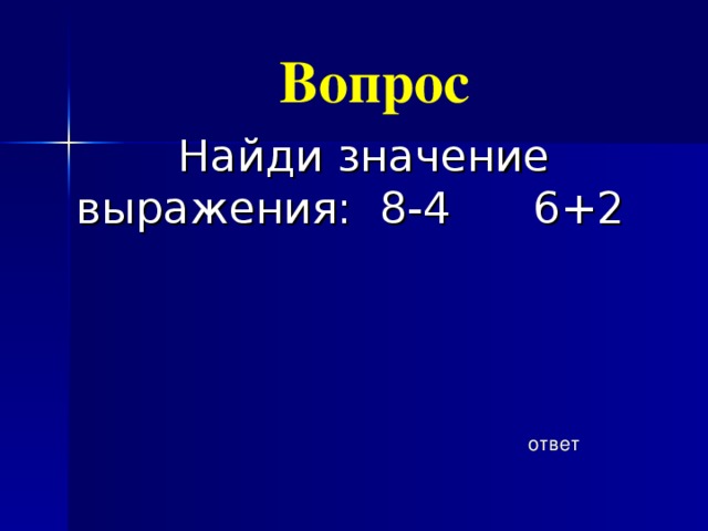 Вопрос Найди значение выражения: 8-4 6+2 ответ