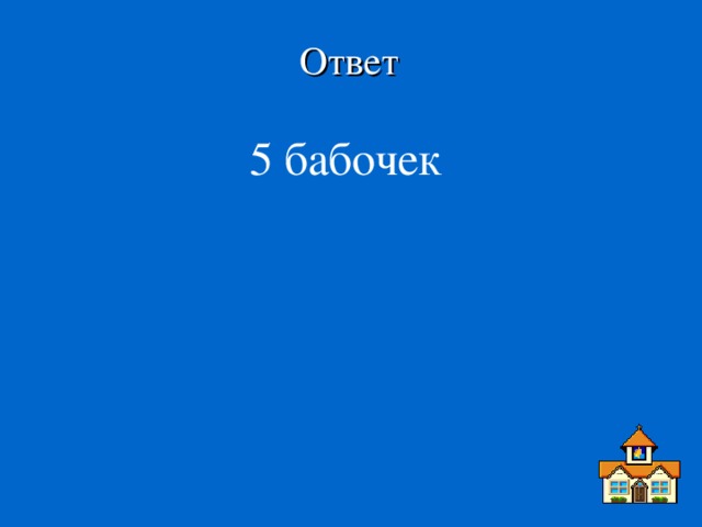 Ответ 5 бабочек