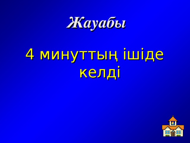 Жауабы  4 минуттың ішіде келді