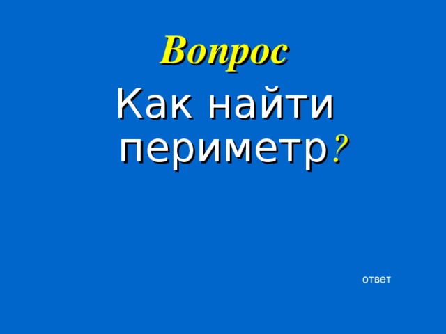 Вопрос Как найти периметр ? ответ