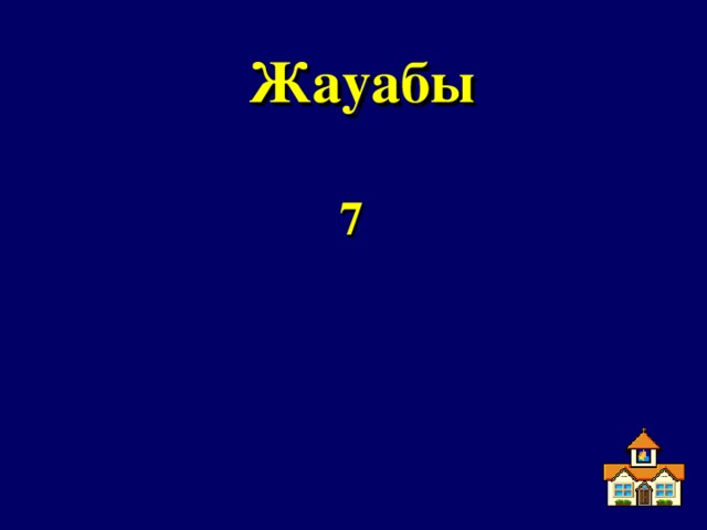 Жауабы  7