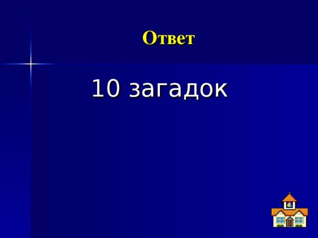 Ответ 10 загадок