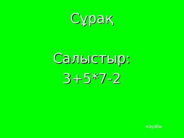 Сұрақ Салыстыр: 3+5*7-2 жауабы