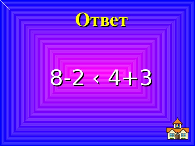 Ответ 8-2 ‹ 4+3