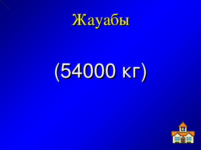 Жауабы (54000 кг)