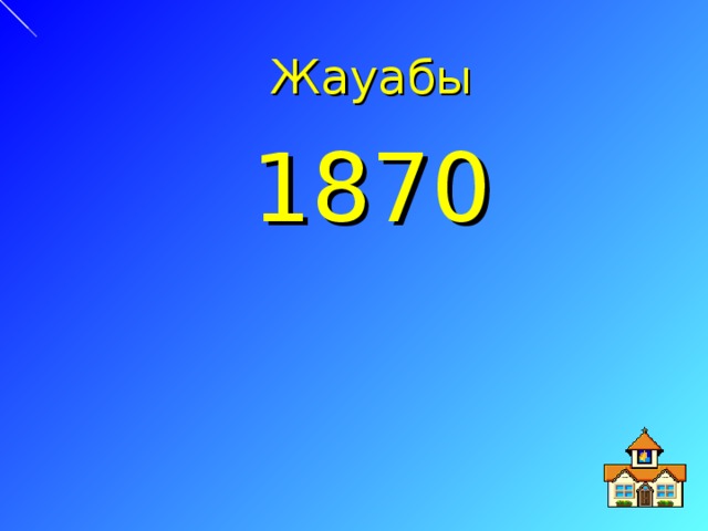 Жауабы 1870