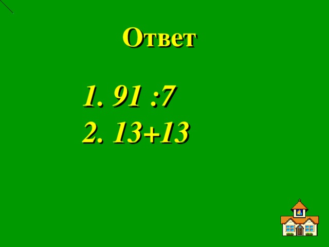 Ответ