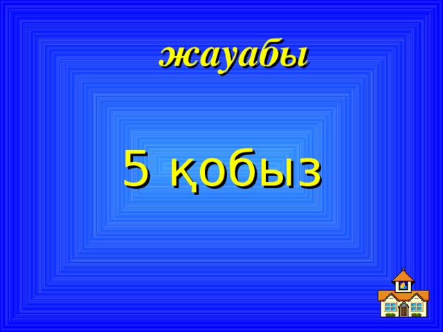 жауабы 5 қобыз