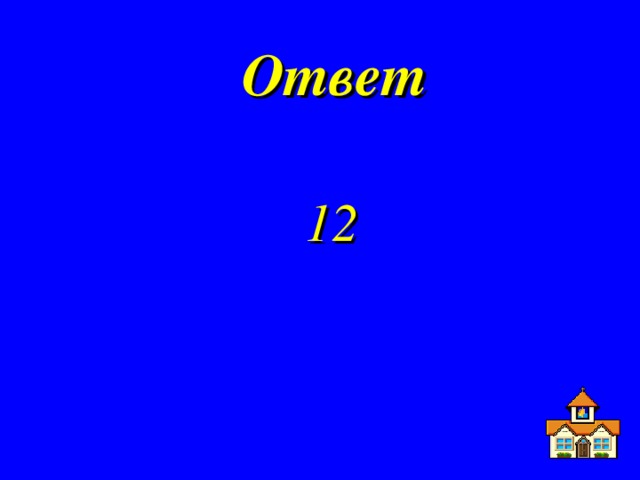 Ответ   12