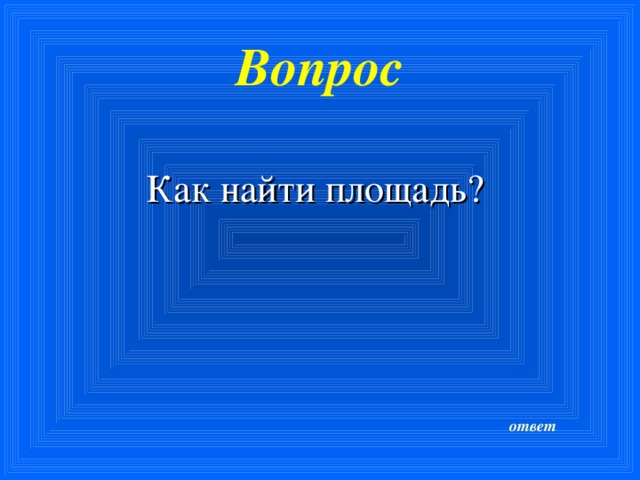 Вопрос  Как найти площадь? ответ