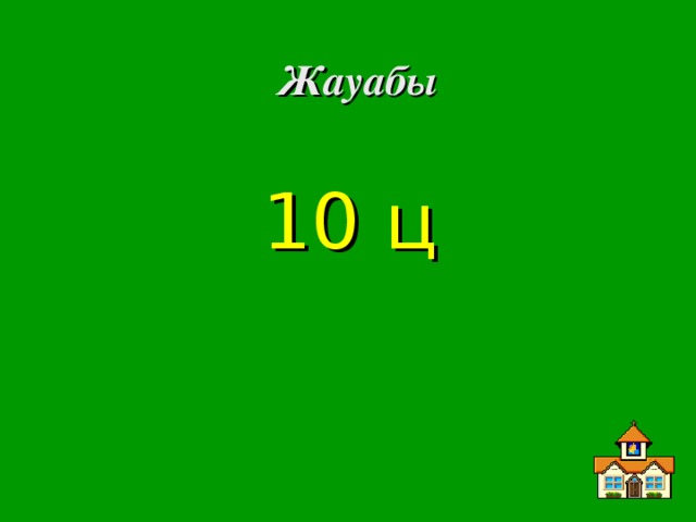 Жауабы 10 ц