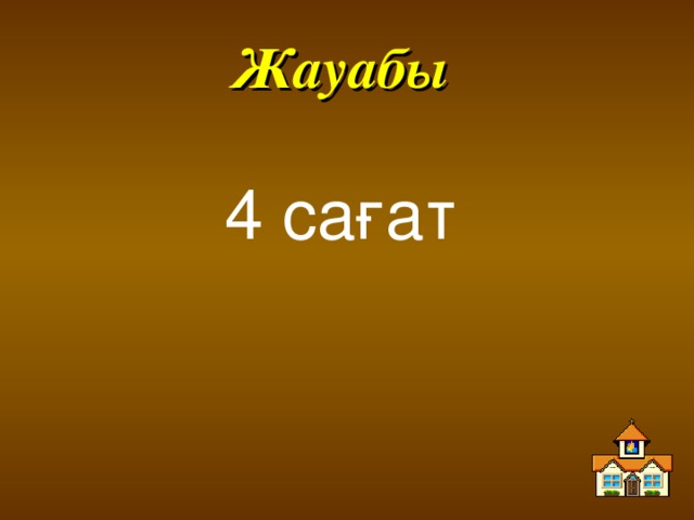 Жауабы 4 сағат