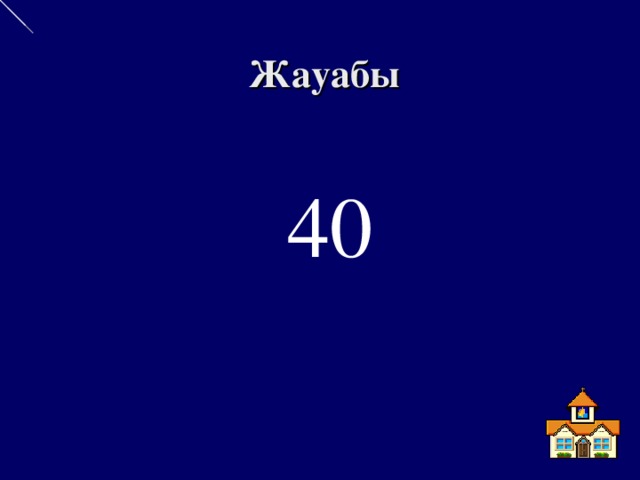 Жауабы 40