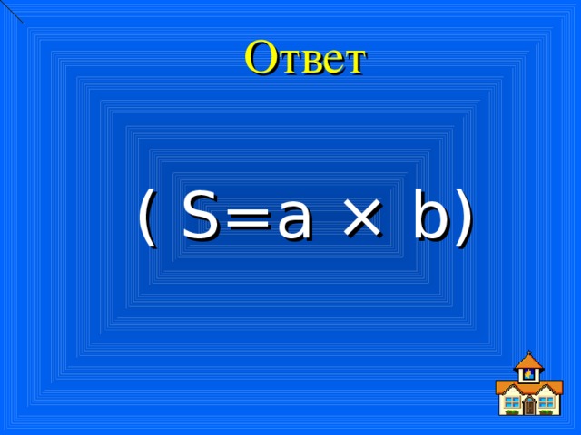 Ответ ( S = a × b )