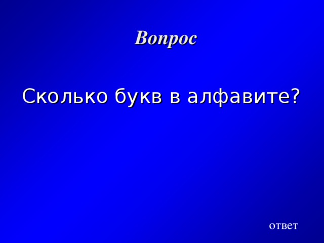 Вопрос Сколько букв в алфавите? ответ