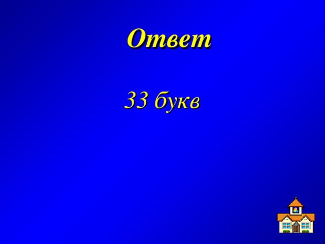 Ответ  33 букв