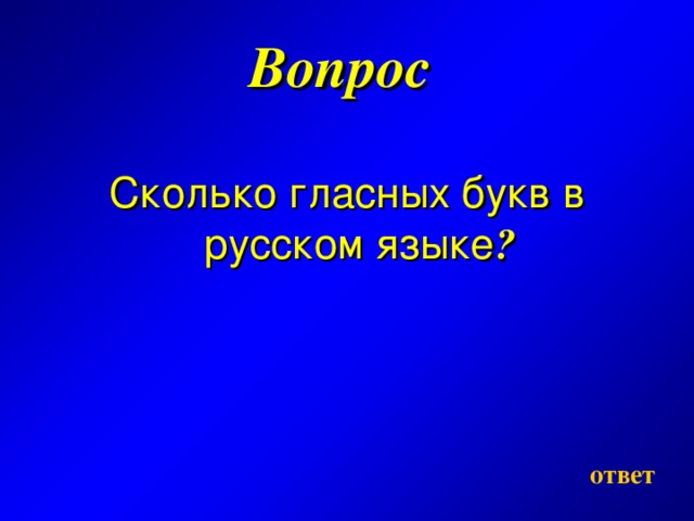 Вопрос  Сколько гласных букв в русском языке ?    ответ