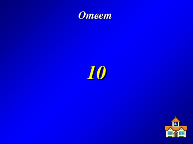 Ответ   10