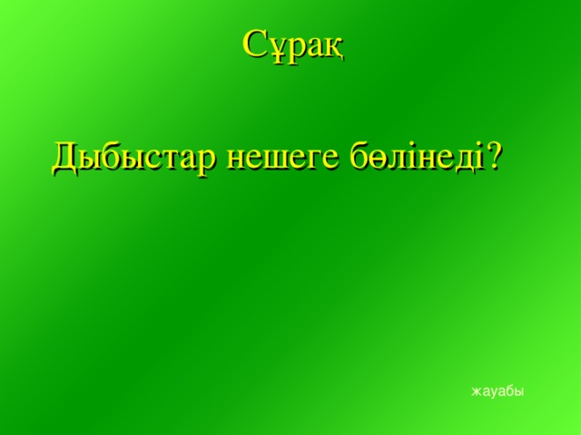 Сұрақ Дыбыстар нешеге бөлінеді?  жауабы