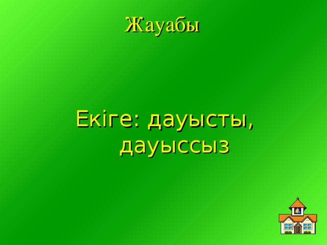 Жауабы Екіге: дауысты, дауыссыз