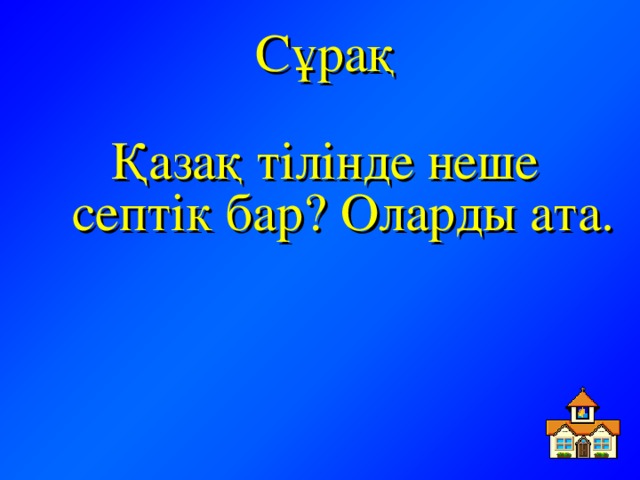 Сұрақ Қазақ тілінде неше септік бар? Оларды ата.