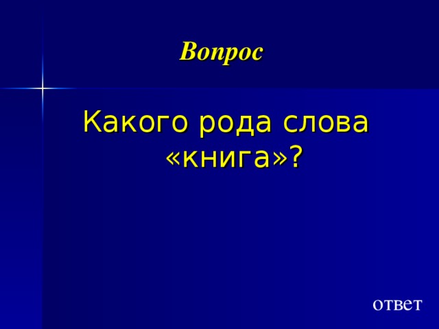 Вопрос  Какого рода слова «книга»? ответ