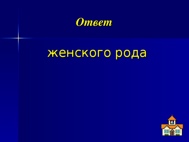 Ответ  женского рода