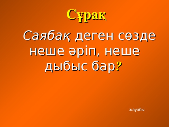 Сұрақ  Саябақ деген сөзде неше әріп, неше дыбыс бар ? жауабы