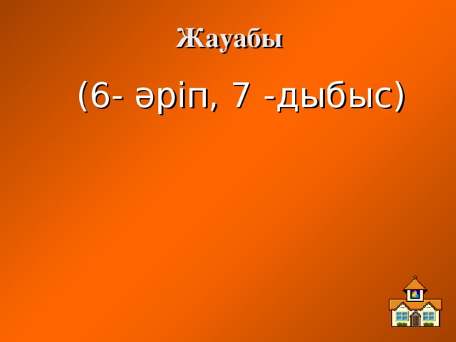 Жауабы (6- әріп, 7 -дыбыс)