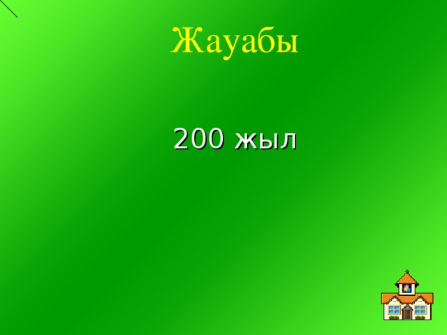 Жауабы 200 жыл