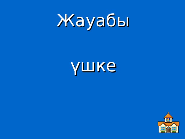 Жауабы үшке