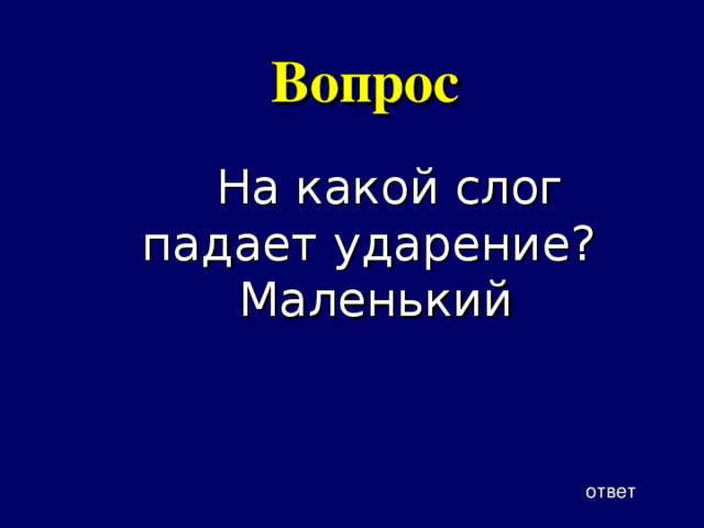 Вопрос На какой слог падает ударение? Маленький ответ